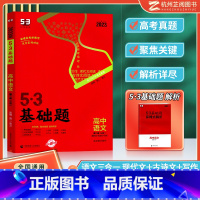 [高二高三]高中语文 第二册 三合一 高中通用 [正版]曲一线 2023版53基础题高一高二高三适用全国通用版五年高考三