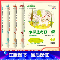 三年级 春夏秋冬 4本套 小学通用 [正版]快捷语文小学生每日一读一二三四五六年级春夏秋冬课外阅读书籍 小学语文素养读本