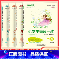 六年级 春夏秋冬 4本套 小学通用 [正版]快捷语文小学生每日一读一二三四五六年级春夏秋冬课外阅读书籍 小学语文素养读本