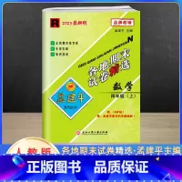 数学 小学四年级 [正版]2023新版孟建平四年级上册数学各地期末试卷精选人教版 小学4课堂同步强化训练练习题课时作业测