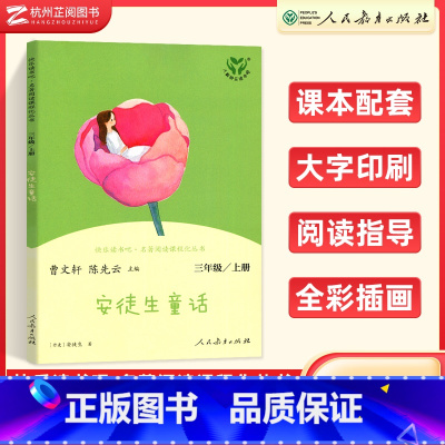 安徒生童话(三年级上) [正版]快乐读书吧 稻草人格林童话伊索寓言三年级上册下册人民教育出版社小学3年级语文阅读完整版名