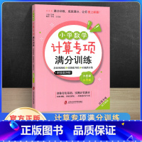 小学数学计算专项满分训练 小学六年级 [正版]小学数学计算专项满分训练 小升初小学六年级数学满分答题技巧应用题强化训练计