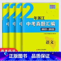 [中考专题]数学+科学 全国通用 [正版]2023浙江中考语文数学英语科学试卷 学而优中考专题分类集训历年真题词汇突破