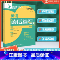 英语读后续写1 高中版 高中通用 [正版]2024版英语读后续写高中高考版高一二三全国通用 英语街高考读后续写 -新高考