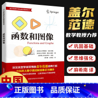 [正版]盖尔范德数学思维丛书 函数和图像 中学生数学思维训练数学思维逻辑训练书 初高中数学怎样解题思维训练基础知识大全