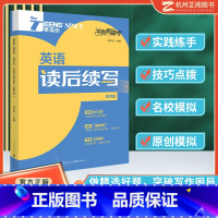 英语读后续写 高考版 高中通用 [正版]2024版英语读后续写高中高考版高一二三全国通用 英语街高考读后续写 -新高考新