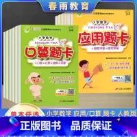 口算+应用(2本) 一年级上 [正版]2023年秋小学数学口算题应用题卡一二三四五六年级上册人教版春雨教育题型丰富图文并