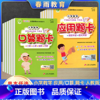 口算+应用(2本) 四年级上 [正版]2023年秋小学数学口算题应用题卡一二三四五六年级上册人教版春雨教育题型丰富图文并