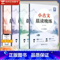[小古文]晨读晚练 小学六年级 [正版]小古文晨读晚练赠讲解音频 三四五六年级小学语文晨读培养文言文语感及兴趣晚练典型题