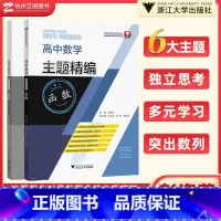 高中数学主题精编 函数 [正版]浙大优学 高中数学主题精编函数 彭海燕 高一高二高三高考数学解题技巧归纳高考数学基础必刷