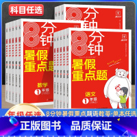 语数英(3本) 四年级上 [正版]2023年金牛耳8分钟暑假重点题作业衔接一升二升三升四升五升六上下册语文数学英语人教版