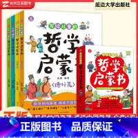 [正版]写给孩子的哲学启蒙书全套4册教会孩子做人做事的道理6-12岁青少年儿童哲学启蒙书籍培养孩子辩证思维探寻世间真理通