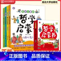 [正版]写给孩子的哲学启蒙书全套4册教会孩子做人做事的道理6-12岁青少年儿童哲学启蒙书籍培养孩子辩证思维探寻世间真理通
