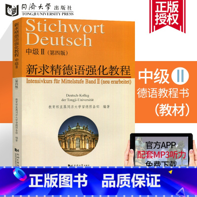 [正版] 新求精德语强化教程中级II(第四版) 中级2第二册 德语入门 德国语基础短期强化书籍 德语教程书籍