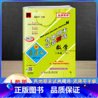 数学 二年级下 [正版]2023新版孟建平二年级下册各地期末试卷精选数学人教版 小学2年级同步专项训练练习册题测试卷检测