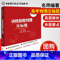 [正版]中科大备考名师优学系列决胜高考物理压轴题 潘爱国主编 含2018年高考压轴题真题解析同步辅导用书高考物理压轴题分