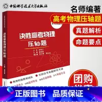 [正版]中科大备考名师优学系列决胜高考物理压轴题 潘爱国主编 含2018年高考压轴题真题解析同步辅导用书高考物理压轴题分