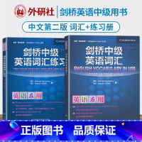 [正版]外研社 英语在用剑桥中级英语词汇+练习册中文第二版 外语教学与研究出版社English Vocabulary i
