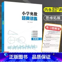 [正版]奥数五年级小学奥数经典讲练 小学生数学思维训练题人教小学奥数教程举一反三5年级同步训练与测试五年级上下册数学口