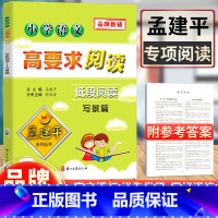 [正版]孟建平小学语文高要求阅读低段阅读 写景篇 小学生作文一二年级上下册语文阶梯阅读理解专项训练书课外阅读带拼音拓展阅