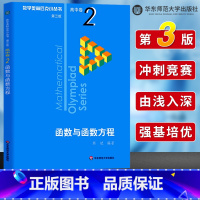 [正版]数学奥林匹克小丛书高中卷2 函数与函数方程 第三版 高中奥数数学竞赛题奥数教程高中一二三年级小蓝本 高中数学题