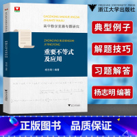 [正版]浙大数学优辅高中数学竞赛专题研究重要不等式及应用杨志明 高中数学专题训练高一二三高考专题通用版国际数学奥林匹克竞