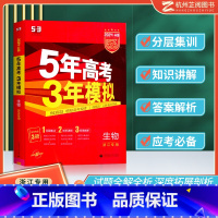 [正版]2024新版 五年高考三年模拟生物a版 五三高考生物浙江高考必刷题真题模拟题5年高考3年模拟高一高二高三浙江省5