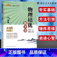 [正版]物理培优新方法八年级 初中8年级上下册物理必刷题同步练习册初二物理培优竞赛奥赛题举一反三解题技巧训练题辅导资料书