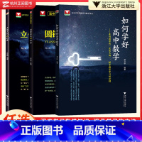 圆锥曲线的秘密 高中通用 [正版]浙大优学高中数学圆锥曲线的秘密 立体几何的秘密苏立标 高一高二高三高中数学立体几何专题