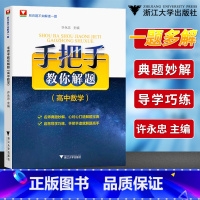 [正版]优惠 手把手教你解题高中数学许永忠 刷百题不如解透一题多解高一高二高三数学名师经典解题折大优学高考数学满分突