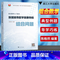 [正版]组合数学入门读本环球城市数学竞赛中的组合问题陈晧然 2023高一高二高三数学竞赛辅导教程 浙大优学高中数学辅导书