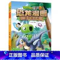 32)虚空城之谜 [正版]53神奇药草 植物大战僵书恐龙漫画全套 植物大战僵尸漫画书 植物大战僵尸2漫画书小学生
