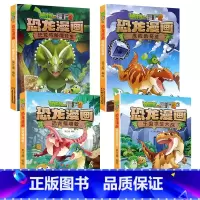★恐龙漫画第五辑4本(17-20) [正版]53神奇药草 植物大战僵书恐龙漫画全套 植物大战僵尸漫画书 植物大战僵尸2漫