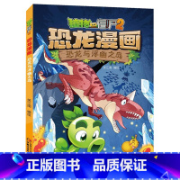 34)恐龙与浮幽之岛 [正版]53神奇药草 植物大战僵书恐龙漫画全套 植物大战僵尸漫画书 植物大战僵尸2漫画书小学生