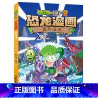 31)迷失沼泽 [正版]53神奇药草 植物大战僵书恐龙漫画全套 植物大战僵尸漫画书 植物大战僵尸2漫画书小学生