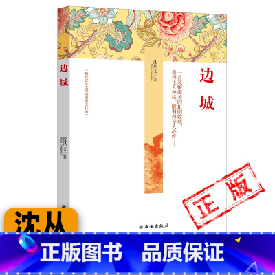 [正版]边城 沈从文 著高中必读初中生课外阅读书籍现代当代文学作品