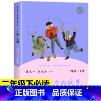 [人教版]一起长大的玩具 [正版]新疆人教版大头儿子和小头爸爸快乐读书吧二年级下册神笔马良一起长大的玩具七色花小学生课外