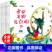 [正版]可爱的数学游戏故事绘本全8册老狼老狼几点了2-3-6周岁绘本阅读幼儿园一年级二年级故事书1-4-5-7-8岁亲子