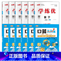 数学[RJ人教版]+口算天天练 一年级上 [正版]2023秋季2023春季新版学练优小学一年级二年级三年级四年级五年级六