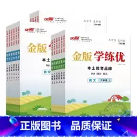 语文[人教金版]+数学[人教金版]英语[PEP人教金版] 四年级上 [正版]2023秋季2023春季新版金版学练优小学一