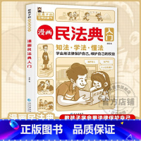 漫画民法典 [正版]漫画智慧奇书素书 漫画民法典入门 用什么保护自己让孩子学法懂法学会自我保护儿童法律启蒙书校园安全教育