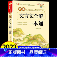 [官方正版]初中文言文全解音频领读 初中通用 [正版]初中古诗文138篇文言文全解全练一本通完全解读 中学生初一初二初三