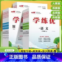 语文[人教版]+数学[北师大版] 三年级上 [正版]2023秋季2023春季新版学练优小学一年级二年级三年级四年级五年级