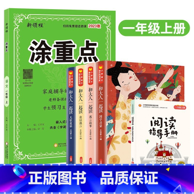 涂重点[语文]+快乐读书吧 三年级上 [正版]2024春季2023秋新版优翼涂重点语文一年级二年级三年级四年级五年级六年