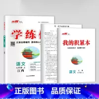 语文[江西人教版] 八年级上 [正版]江西2024春23秋新版学练优初中七八九年级上册语文数学英语物理化学道德地理历史生