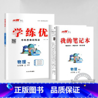 物理[HY沪粤版] 九年级下 [正版]江西2024春23秋新版学练优初中七八九年级上册语文数学英语物理化学道德地理历史生