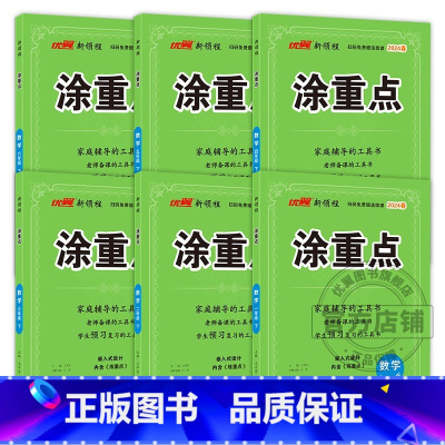 涂重点[数学人教版RJ] 二年级下 [正版]2024春季2023秋新版优翼涂重点语文一年级二年级三年级四年级五年级六年级