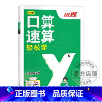 口算速算[轻松学] 小学通用 [正版]2023优翼新版口算速算全2册轻松练轻松学小学通用同步练习一课一练数学思维训练拓展