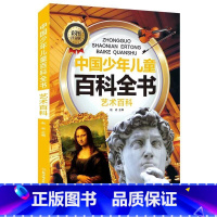 艺术百科 [正版]中国少年儿童科普百科全书彩图注音版一二三年级小学生课外阅读书6-8-12岁地球大百科海洋动物科技科普儿