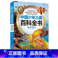 海洋百科 [正版]中国少年儿童科普百科全书彩图注音版一二三年级小学生课外阅读书6-8-12岁地球大百科海洋动物科技科普儿